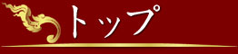 タイ古式マッサージ横浜ムートーン