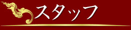 タイ古式マッサージ横浜ムートーン